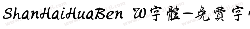 ShanHaiHuaBen W字体字体转换